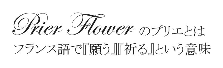プリエフラワー（Prier Flower）のプリエとはフランス語で「願う」「祈る」という意味